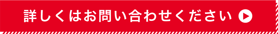 詳しくはお問い合わせください