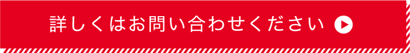 詳しくはお問い合わせください